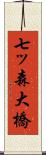 七ッ森大橋 Scroll