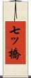 七ッ橋 Scroll