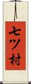 七ツ村 Scroll