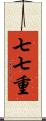 七七重 Scroll