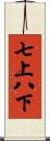 七上八下 Scroll