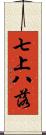 七上八落 Scroll
