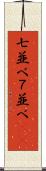 七並べ Scroll