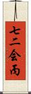 七二会丙 Scroll