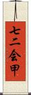 七二会甲 Scroll