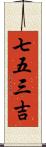 七五三吉 Scroll