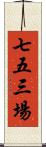 七五三場 Scroll