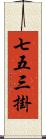 七五三掛 Scroll