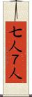 七人 Scroll