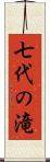 七代の滝 Scroll