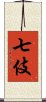 七伎 Scroll