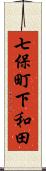 七保町下和田 Scroll
