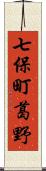 七保町葛野 Scroll