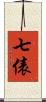 七俵 Scroll