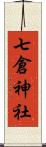 七倉神社 Scroll