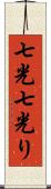 七光 Scroll