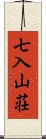 七入山荘 Scroll