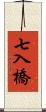 七入橋 Scroll