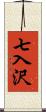 七入沢 Scroll