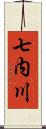 七内川 Scroll