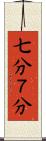 七分 Scroll