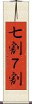 七割 Scroll