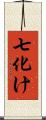 七化け Scroll