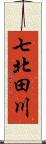 七北田川 Scroll