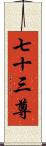 七十三尊 Scroll