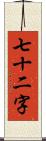 七十二字 Scroll