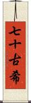 七十古希 Scroll