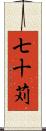 七十苅 Scroll