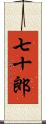 七十郎 Scroll