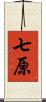 七原 Scroll
