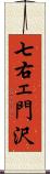 七右ェ門沢 Scroll