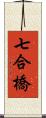 七合橋 Scroll