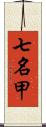 七名甲 Scroll