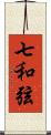 七和弦 Scroll
