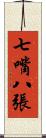 七嘴八張 Scroll