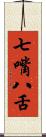 七嘴八舌 Scroll