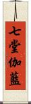 七堂伽藍 Scroll