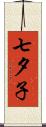 七夕子 Scroll