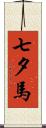 七夕馬 Scroll