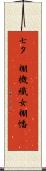 七夕(P) Scroll