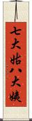 七大姑八大姨 Scroll