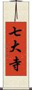 七大寺 Scroll