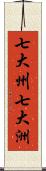 七大州 Scroll