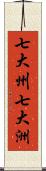 七大州;七大洲 Scroll