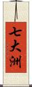 七大洲 Scroll