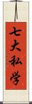 七大私学 Scroll